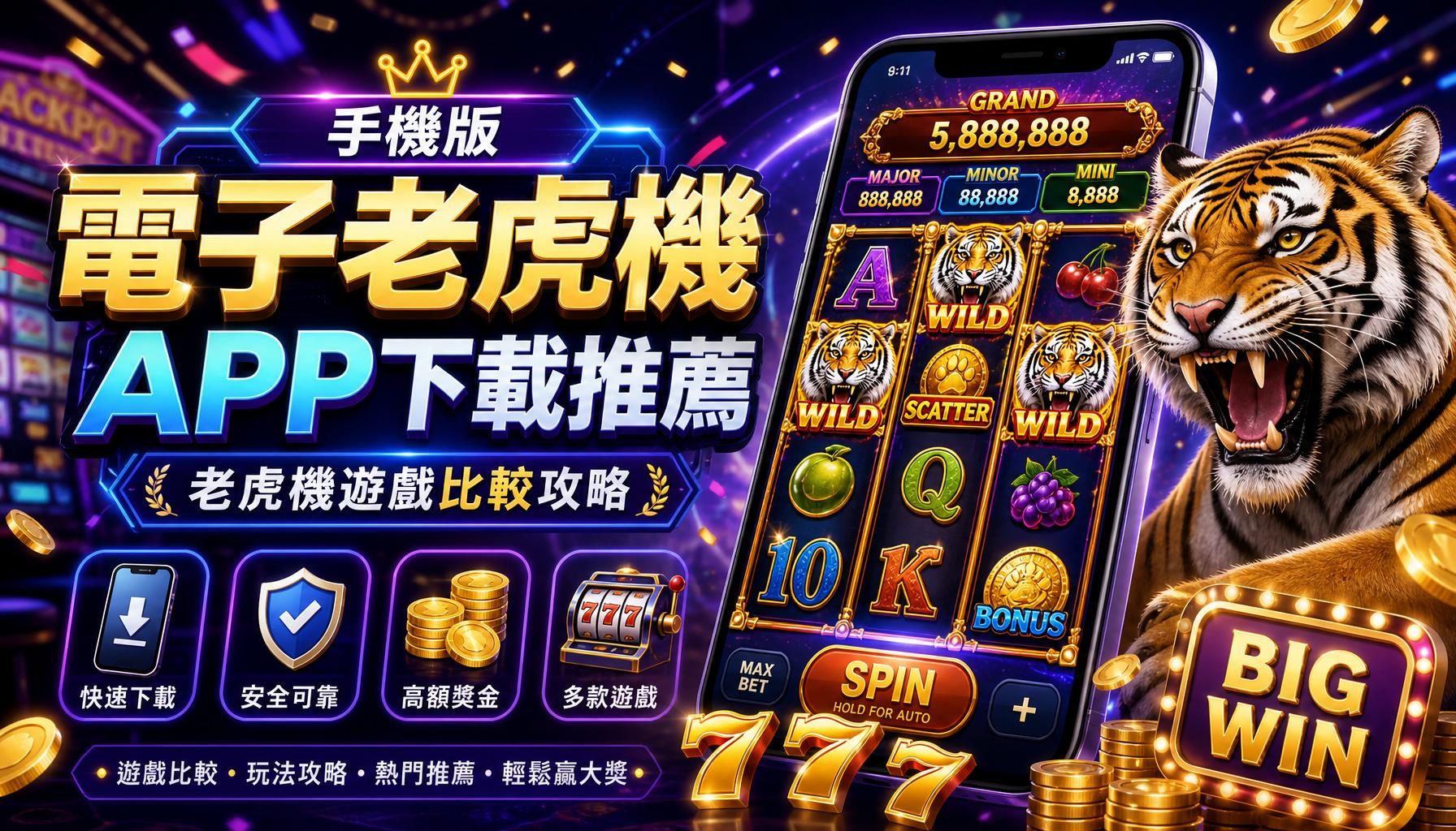手機版電子老虎機 App 下載推薦與老虎機遊戲比較攻略