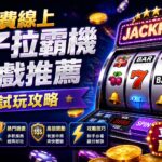 image-20260911130655 - 諾亞娛樂城-台灣最強娛樂城平台 免費線上電子拉霸機遊戲推薦與試玩攻略