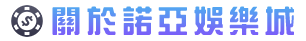 諾亞娛樂城 - 諾亞娛樂城-台灣最強娛樂城平台